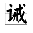 誡 誡