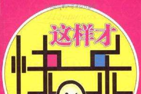 這樣才快樂 這樣才快樂