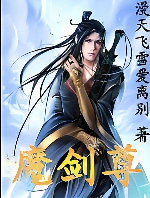 魔劍尊(漫天飛雪愛離別創作的網路小說)