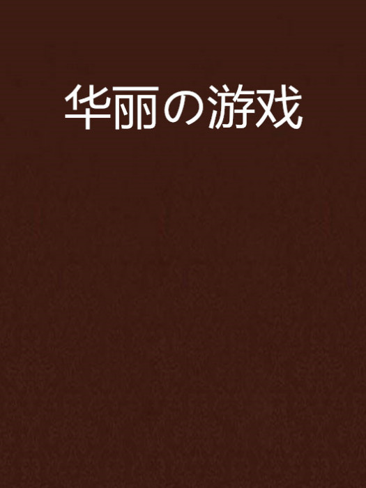 華麗の遊戲