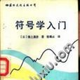 符號學入門 符號學入門
