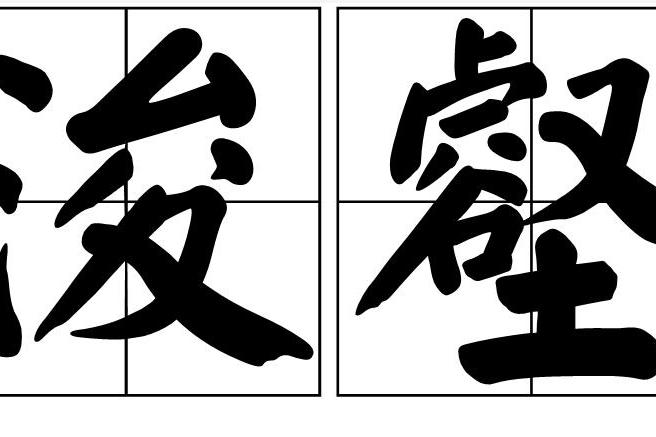 浚壑