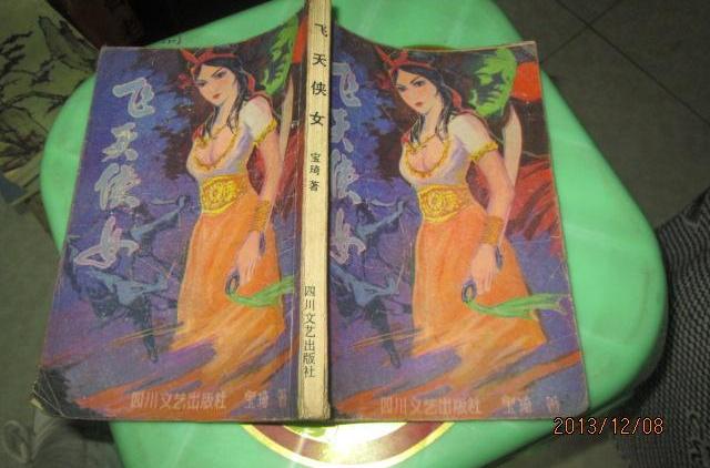 飛天俠女 飛天俠女