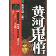 黃河鬼棺1 黃河鬼棺1