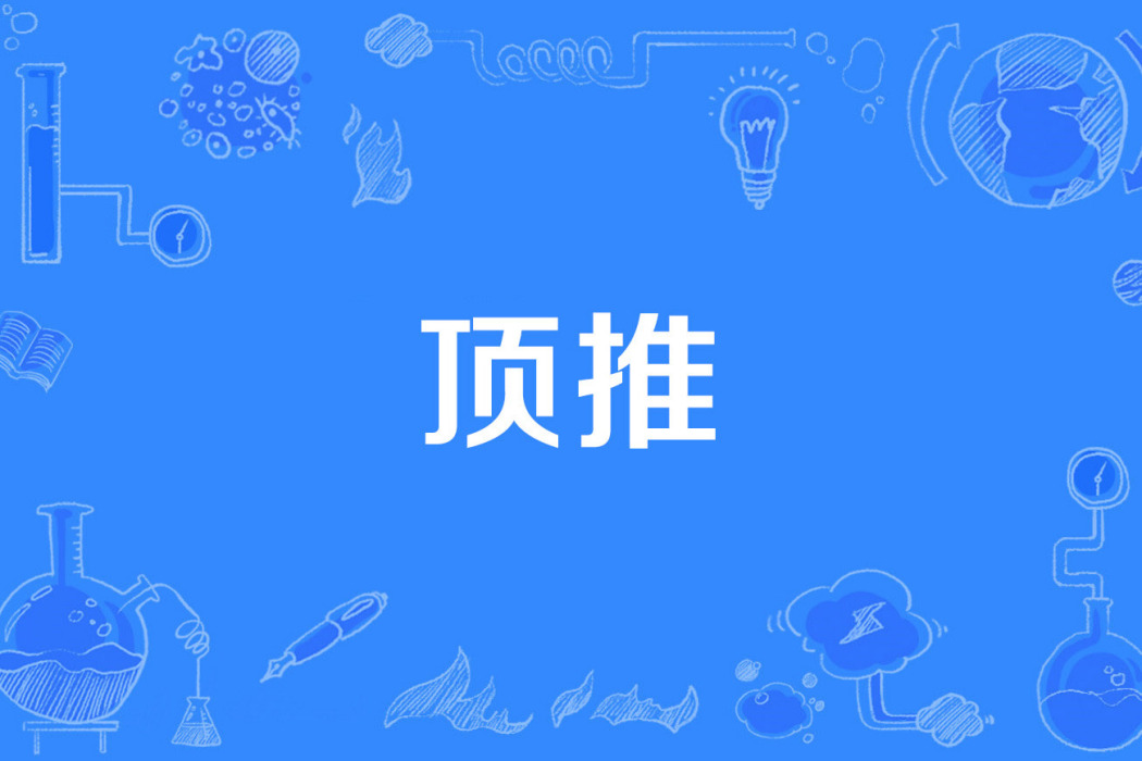頂推 頂推