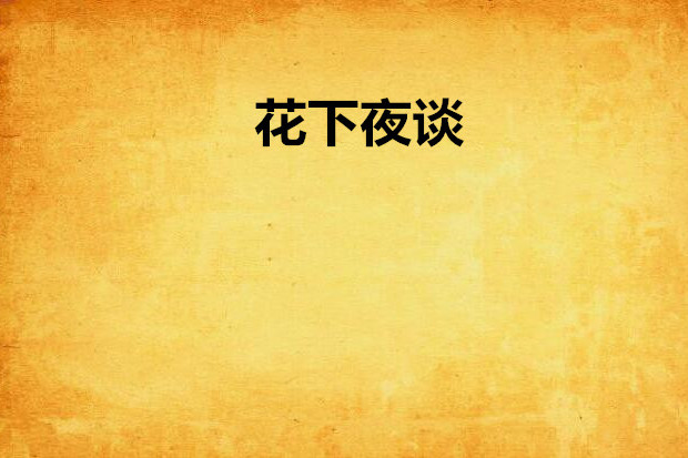 花下夜談 花下夜談