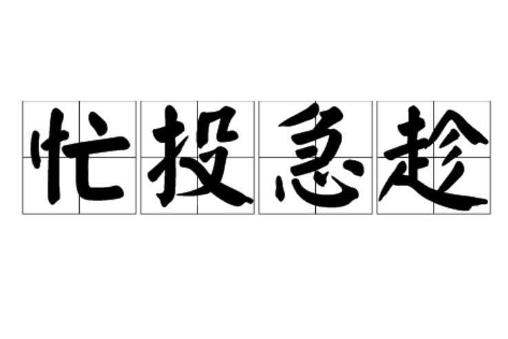 忙投急趁 忙投急趁