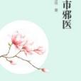 都市邪醫(雕刻過往著網路小說) 都市邪醫(雕刻過往著網路小說)