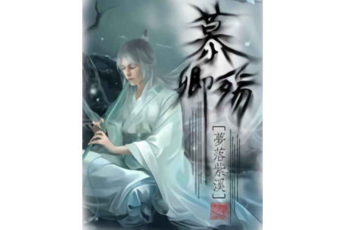慕卿殤