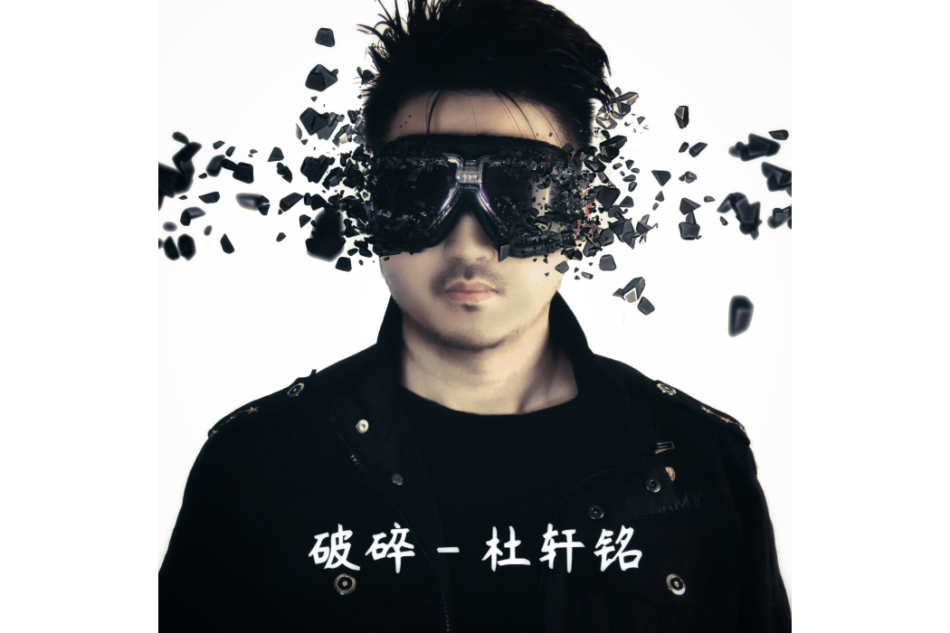 破碎(杜軒銘演唱的歌曲) 破碎(杜軒銘演唱的歌曲)