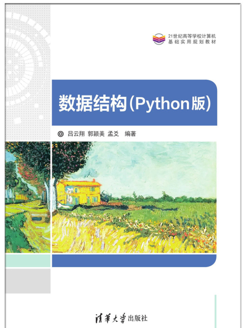 數據結構(Python版)(2019年清華大學出版社出版的圖書) 數據結構(Python版)(2019年清華大學出版社出版的圖書)