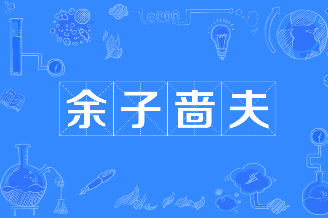 餘子嗇夫 餘子嗇夫