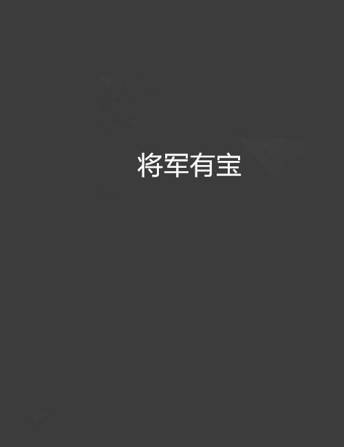 將軍有寶 將軍有寶