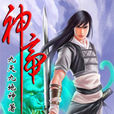 神帝(九天九地神著作的網路小說)