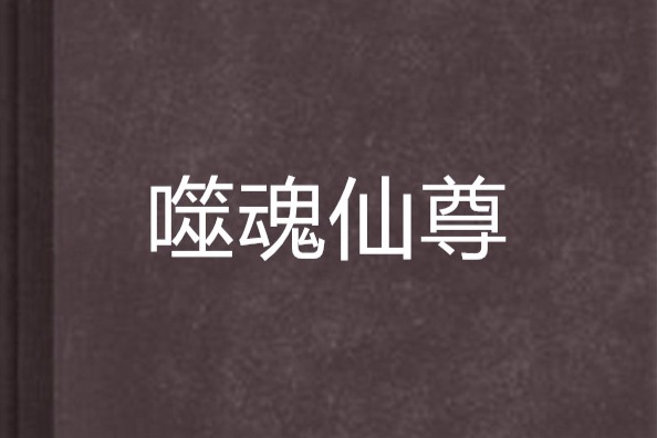 噬魂仙尊 噬魂仙尊