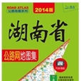 湖南省公路網地圖集