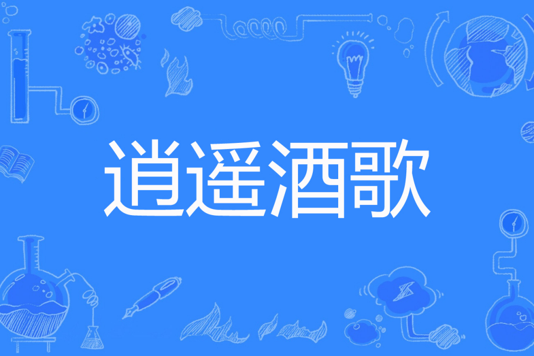逍遙酒歌 逍遙酒歌