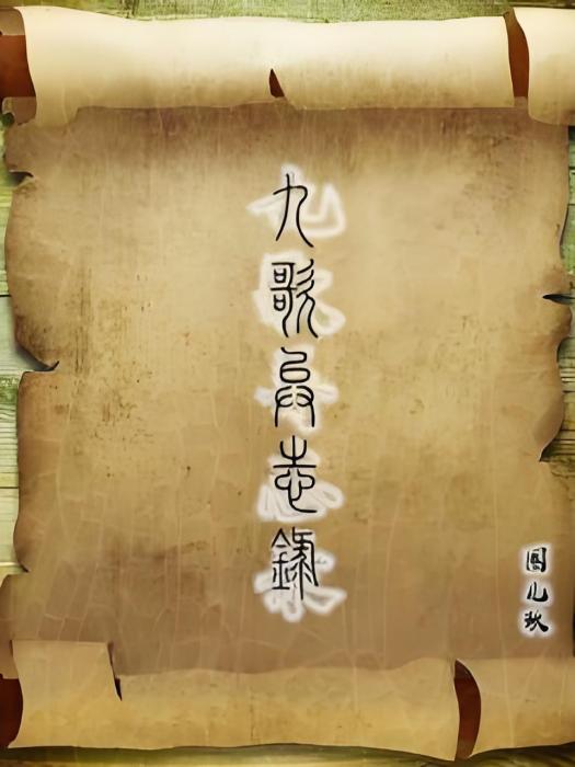 九歌異志錄 九歌異志錄
