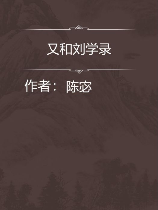 又和劉學錄 又和劉學錄