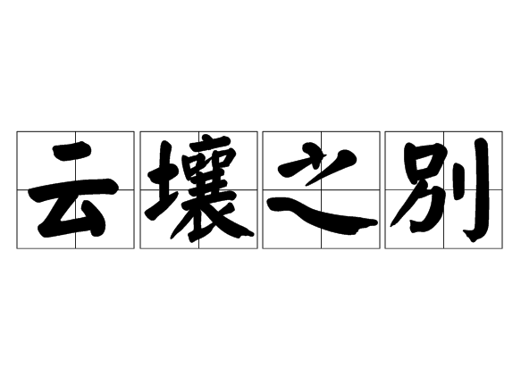 雲壤之別 雲壤之別