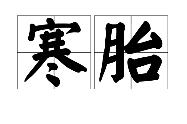 寒胎 寒胎