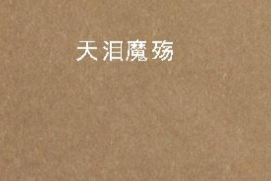 天淚魔殤 天淚魔殤