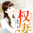 權妻(紫魂創作的網路小說) 權妻(紫魂創作的網路小說)