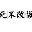 死不改悔