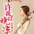 許我以晚涼