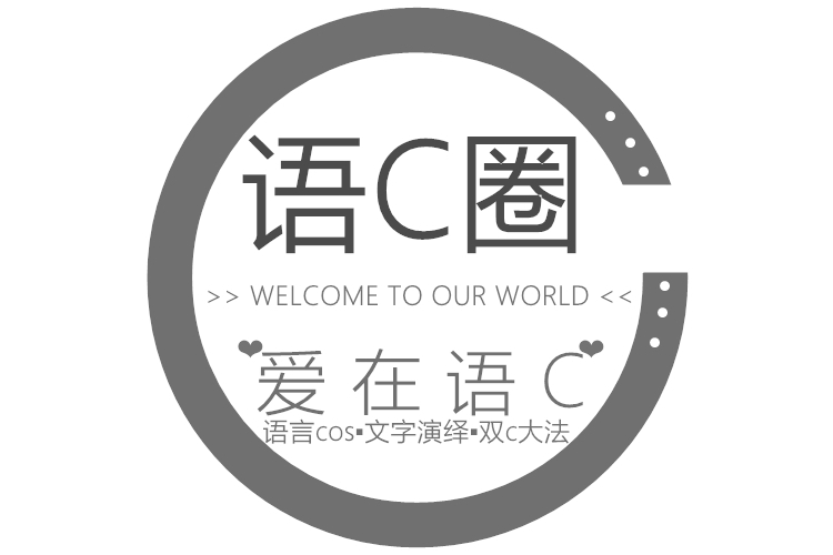 語C圈 語C圈