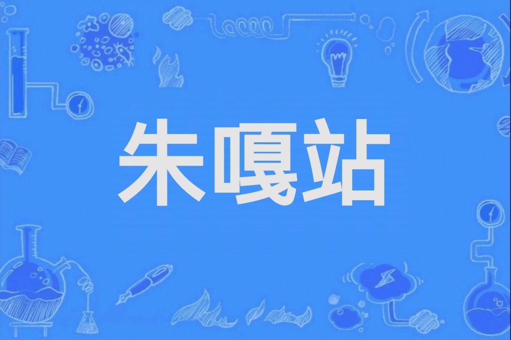 朱嘎站 朱嘎站