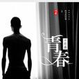 青春不荒唐 青春不荒唐