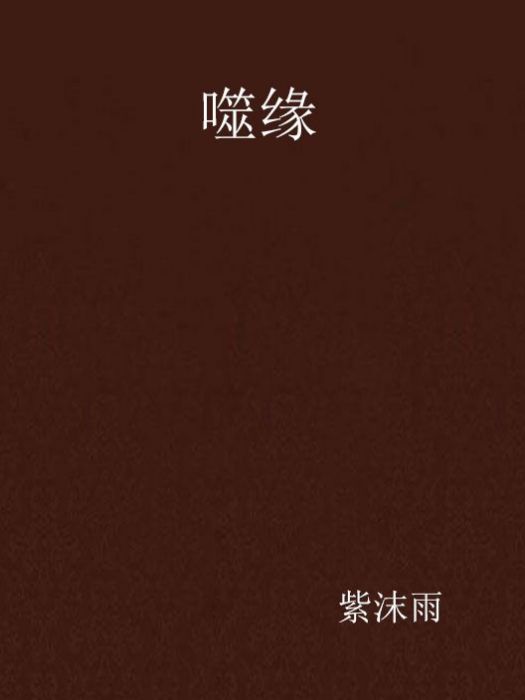 噬緣 噬緣