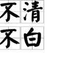 不清不白(不清不白成語) 不清不白(不清不白成語)