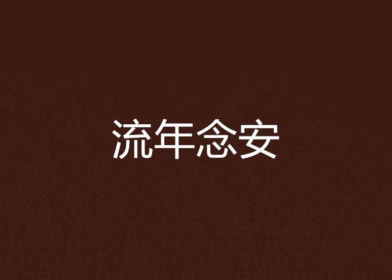 流年念安 流年念安