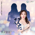 雙花(《流金歲月》電視劇情感主題曲) 雙花(《流金歲月》電視劇情感主題曲)