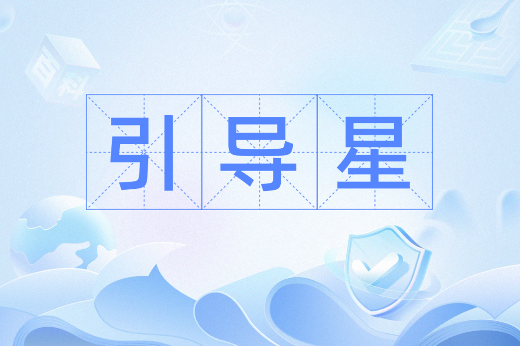 引導星 引導星