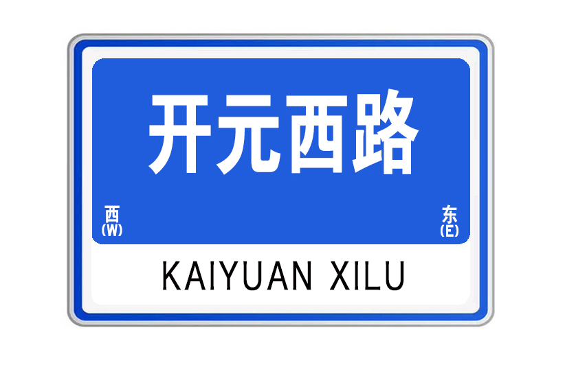 開元西路 開元西路