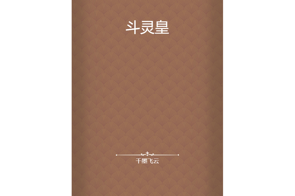 斗靈皇 斗靈皇