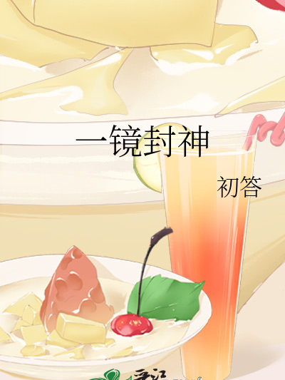 一鏡封神