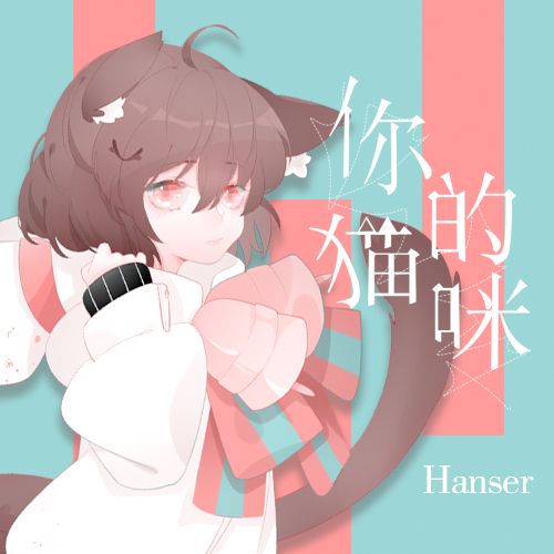 你的貓咪 你的貓咪