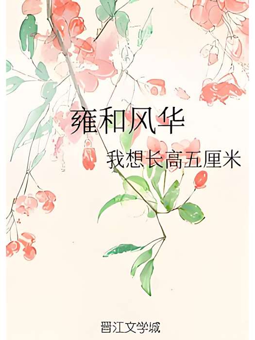 雍和風華 雍和風華