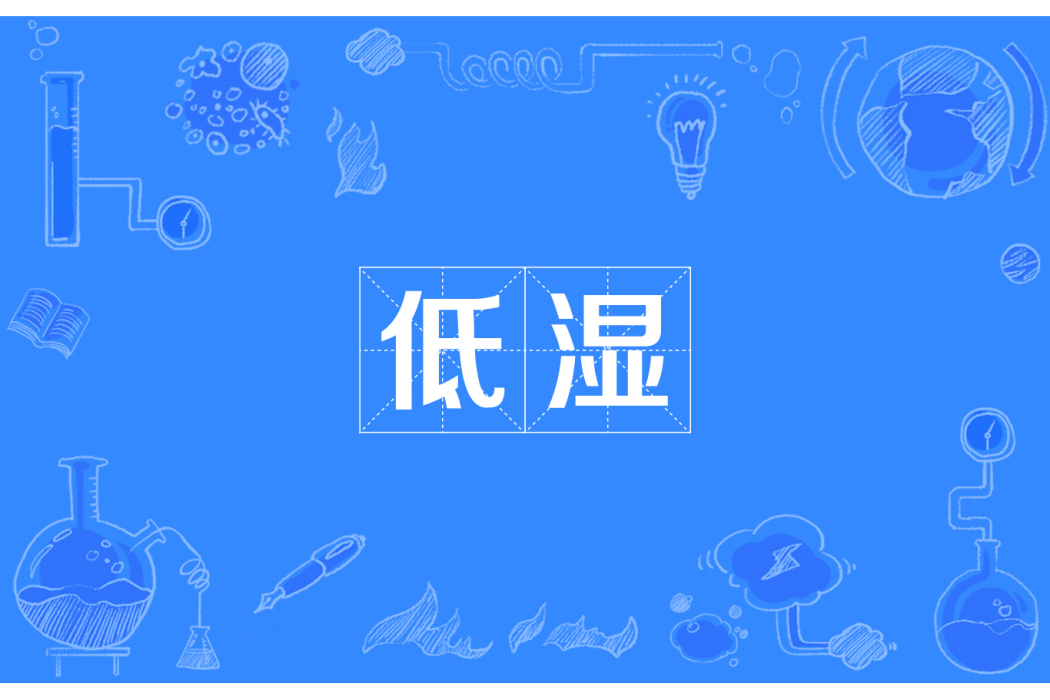 低濕 低濕