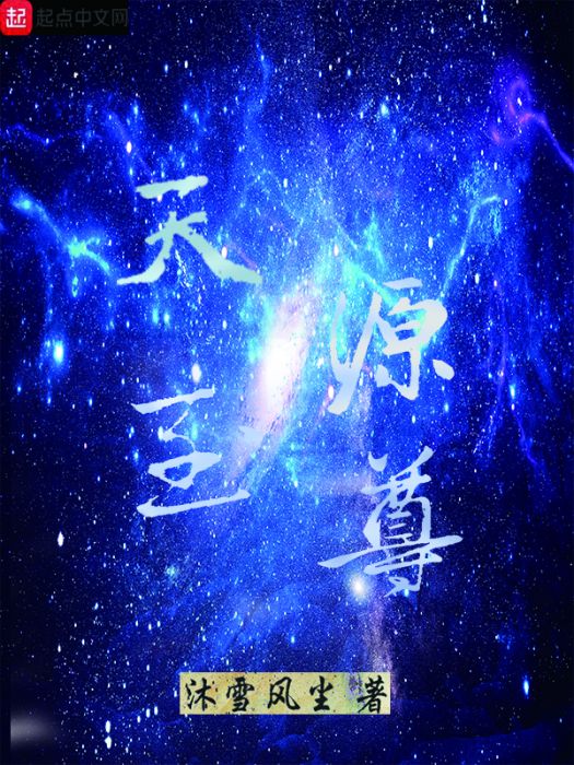 天源至尊 天源至尊