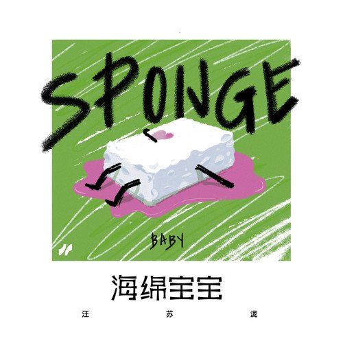 海綿寶寶(2022年汪蘇瀧演唱的歌曲) 海綿寶寶(2022年汪蘇瀧演唱的歌曲)