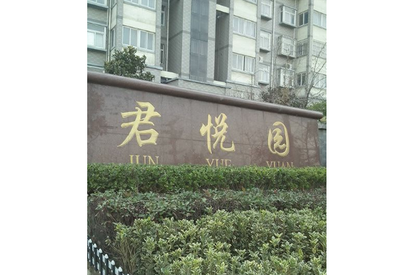 君悅園 君悅園