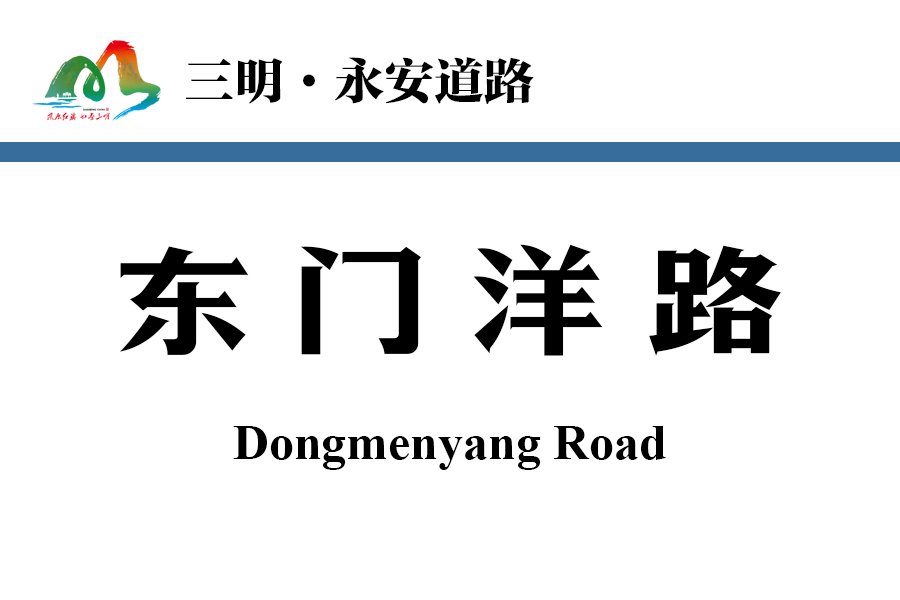 東門洋路 東門洋路