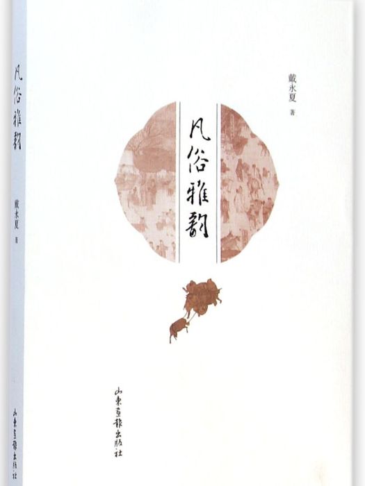 凡俗雅韻 凡俗雅韻