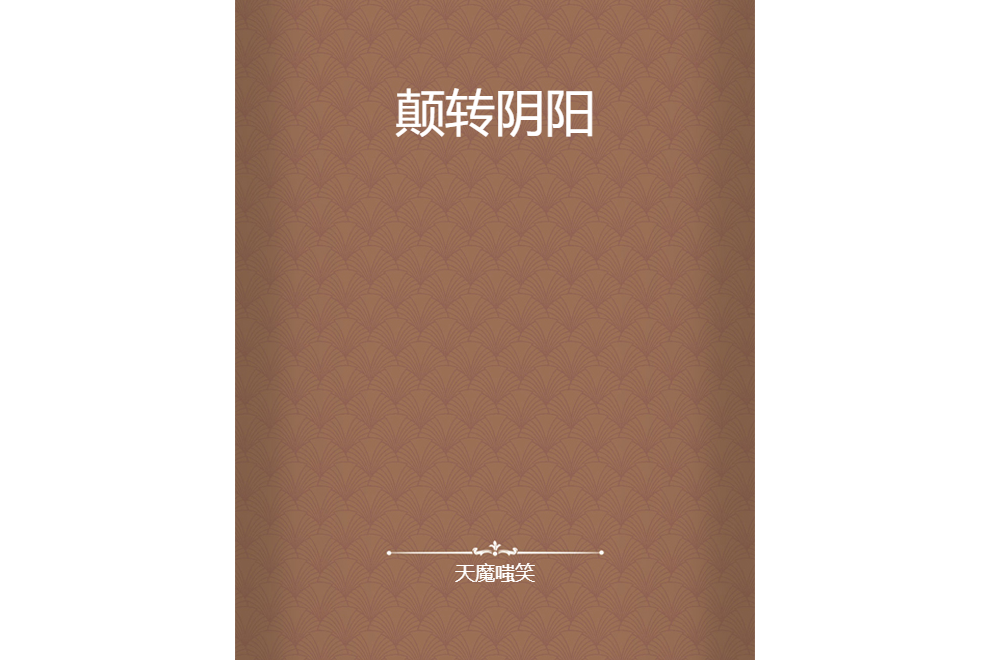顛轉陰陽 顛轉陰陽