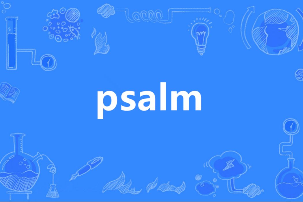 Psalm(英語單詞) Psalm(英語單詞)